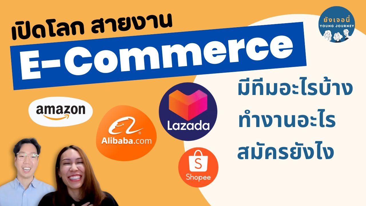 แนะนำสายงาน E-commerce | ทำอะไร มีตำแหน่งอะไรบ้าง หาคนแบบไหน | สมัครงาน Lazada Shopee Tiktok Amazon