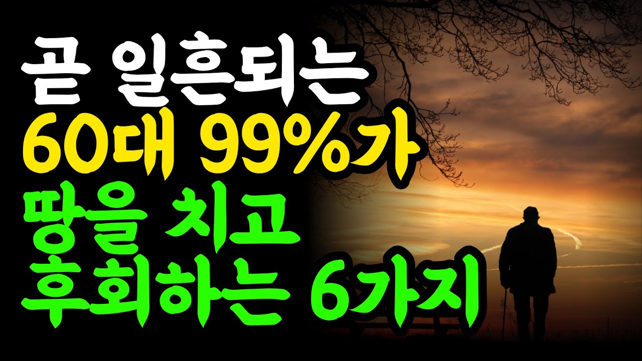 곧 일흔되는 60대 99%는 '이 6가지' 때문에 땅을 치고 죽도록 후회합니다 l 후회없는 여생을 사는 법 l 삶의 지혜 l 인생 조언 l 철학 l 오디오북
