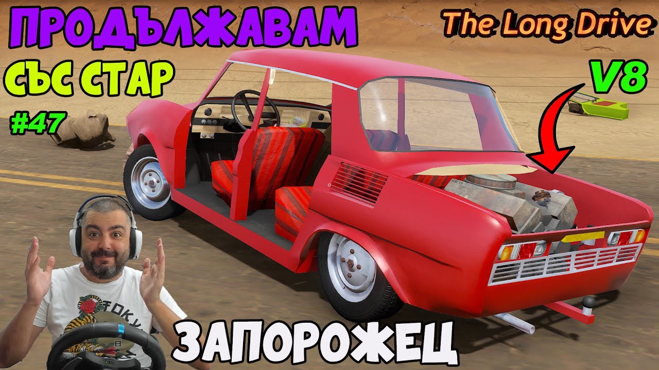 Намерих Запорожец The Long Drive #47