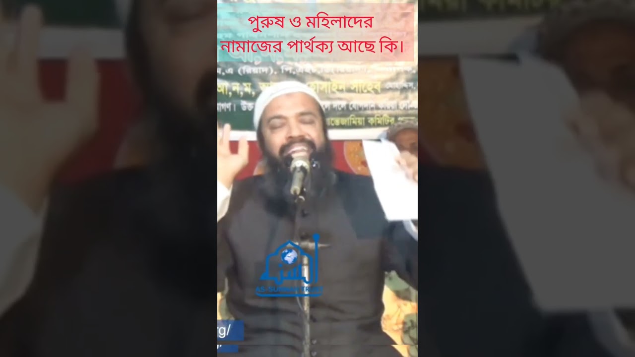 পুরুষ ও মহিলাদের নামাজের পার্থক্য আছে কি। ড. খোন্দকার আবদুল্লাহ জাহাঙ্গীর।