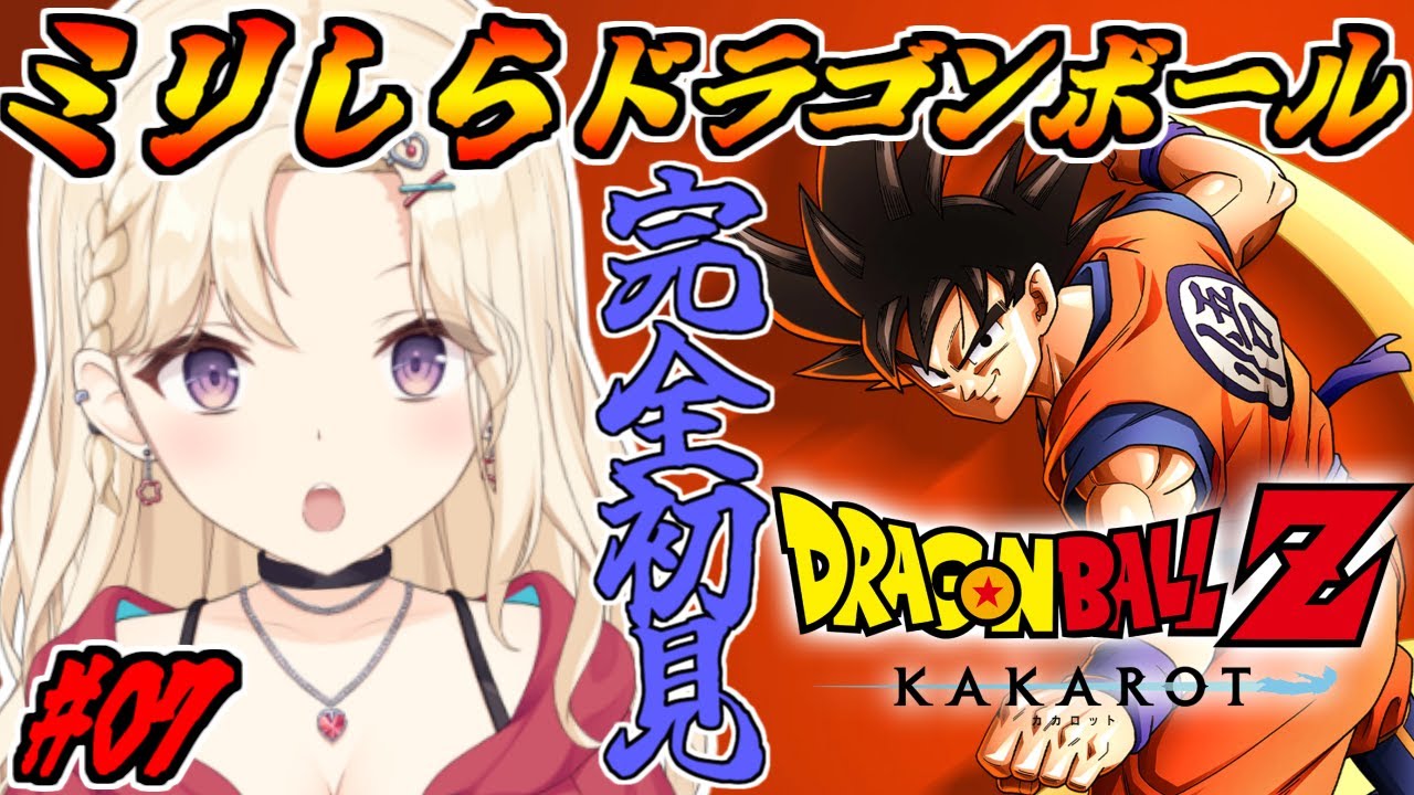 【完全初見 】未来を変えられるのか。ドラゴンボールミリしらVtuber、カカロットで学ぶ！【IBUSHIGIN/Vtuber】※ネタバレ注意