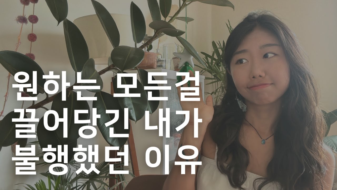 시크릿 15년차의 끌어당김의 법칙보다 더 중요한 '이것'