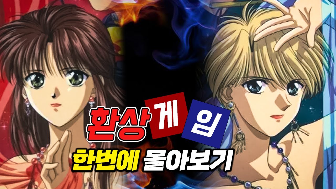 날아오르라 주작이여 🦅 주작송 그 만화!  [환상게임 #한번에몰아보기 ]