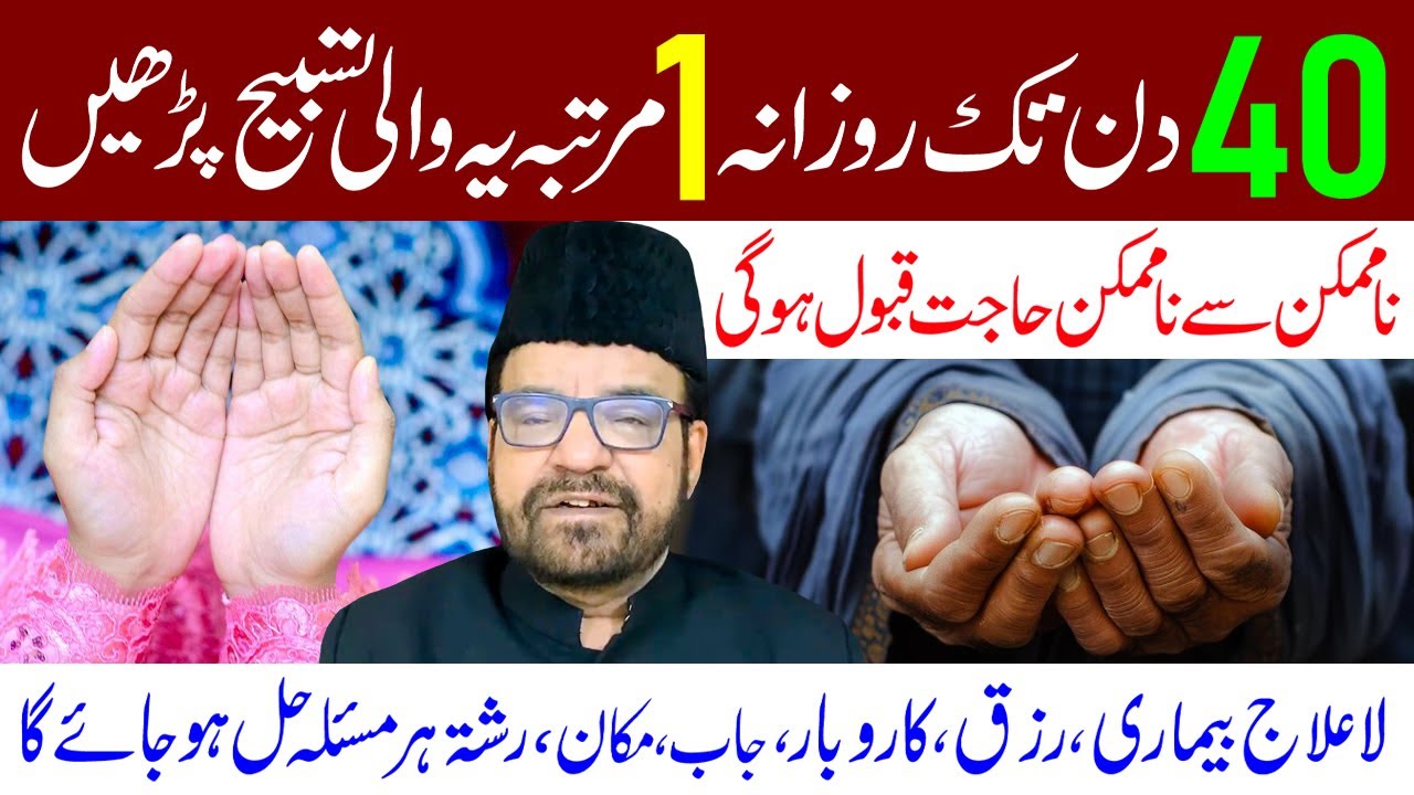 40 Din Tak Rozana 1 Martaba Ye Wali Tasbih Padhen | Maulana Abid Bilgrami