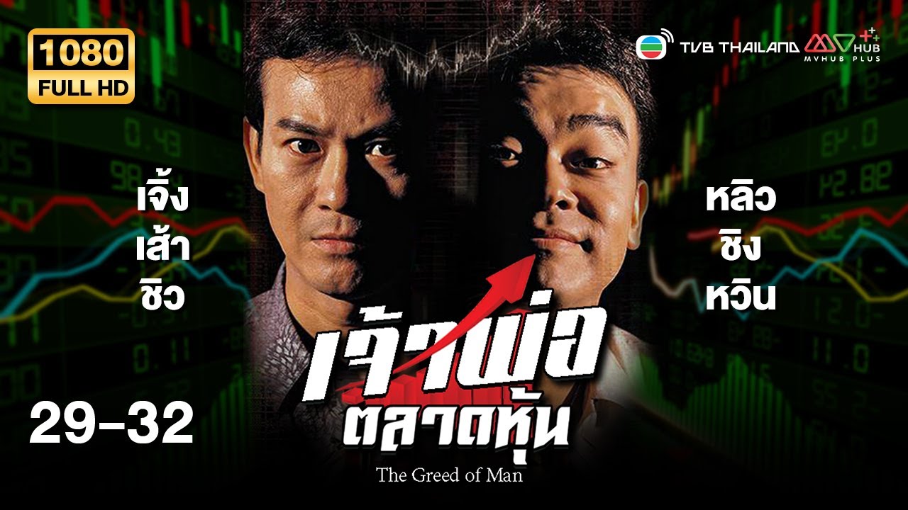 TVB หนังดราม่า | เจ้าพ่อตลาดหุ้น [พากย์ไทย] EP.29-32 | ดูหนังมาราธอน | TVB Thailand
