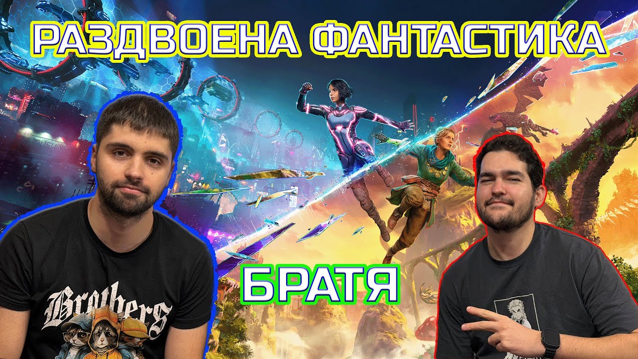 🔥 НЕПОБЕДИМИ! #1 | Split Fiction 🎮