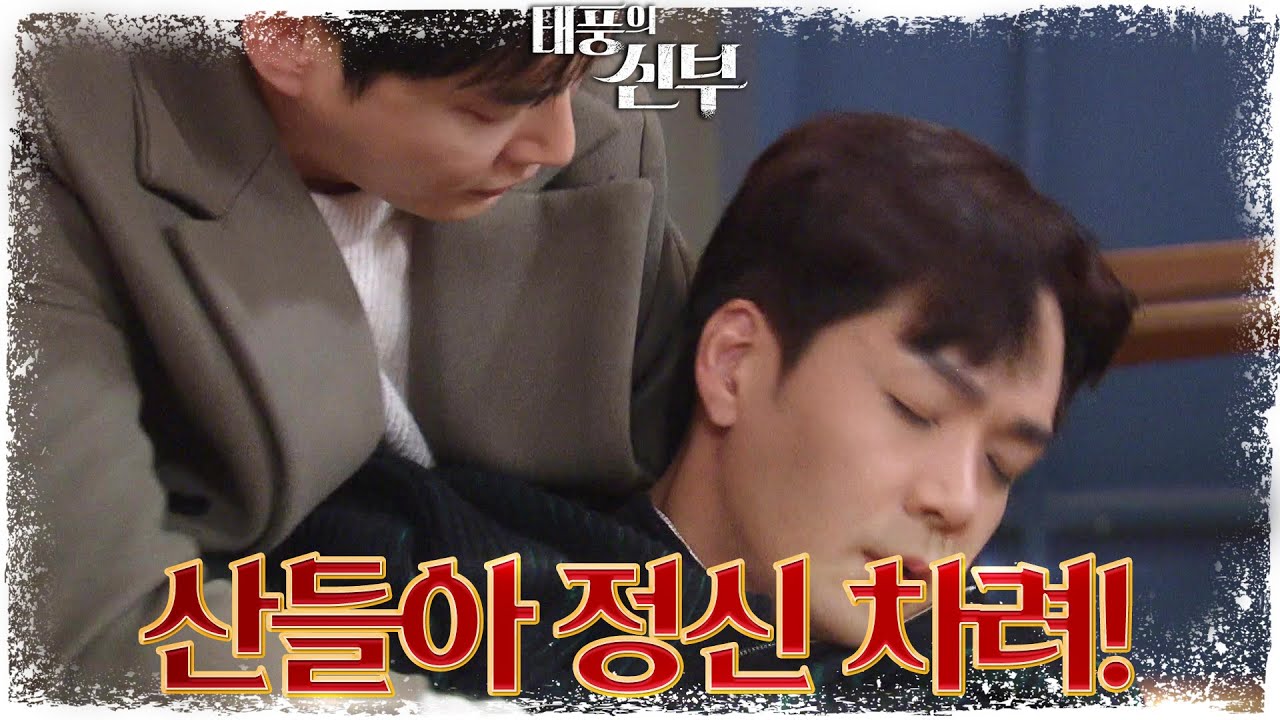 쓰러진 박윤재...? 결국 한계까지 몰아붙인 박윤재의 각오 [태풍의 신부] | KBS 230223 방송