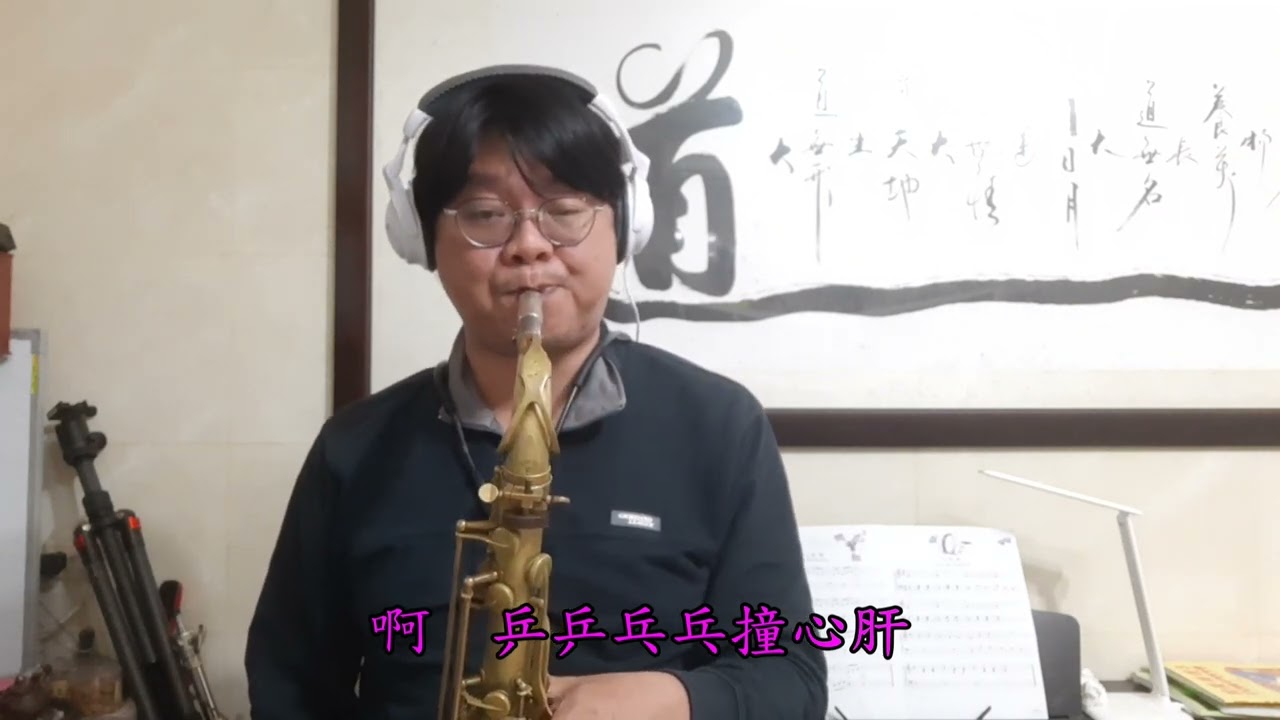 薩克斯風演奏 酒是舞伴你是性命