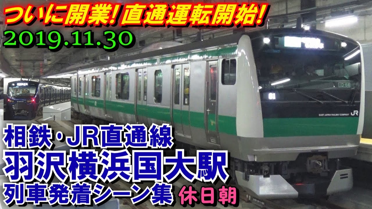 【開業初日!】相鉄･JR直通線 羽沢横浜国大駅 列車発着シーン集 2019.11.30 休日朝