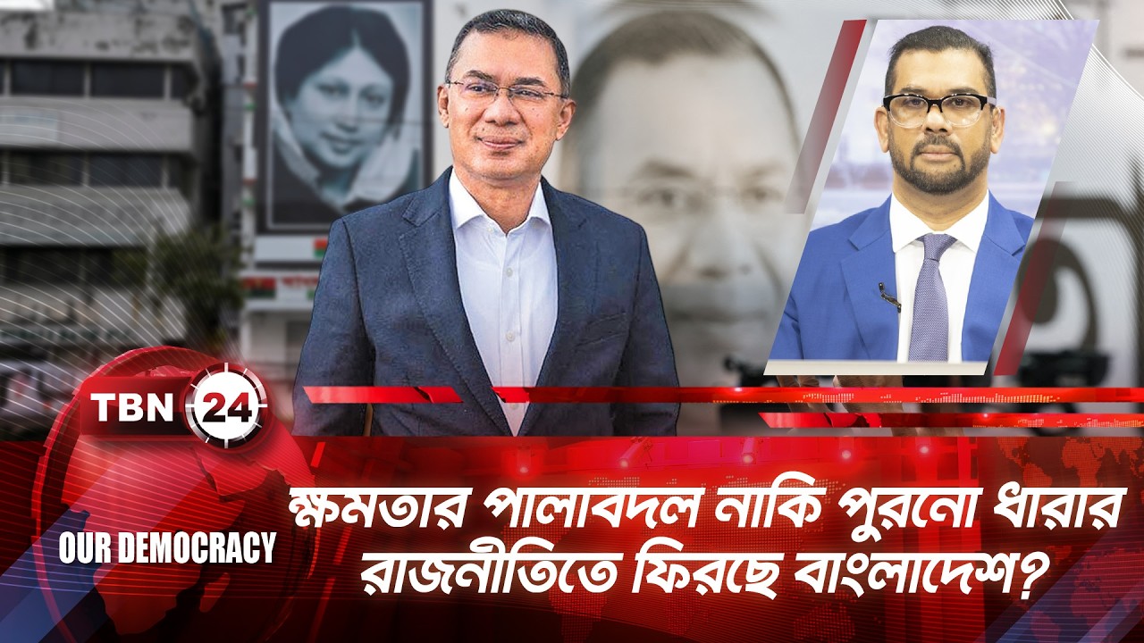 ক্ষমতার পালাবদল নাকি পুরনো ধারার রাজনীতিতে ফিরছে বাংলাদেশ? Bangladesh BNP | TBN24 OD 1302.2