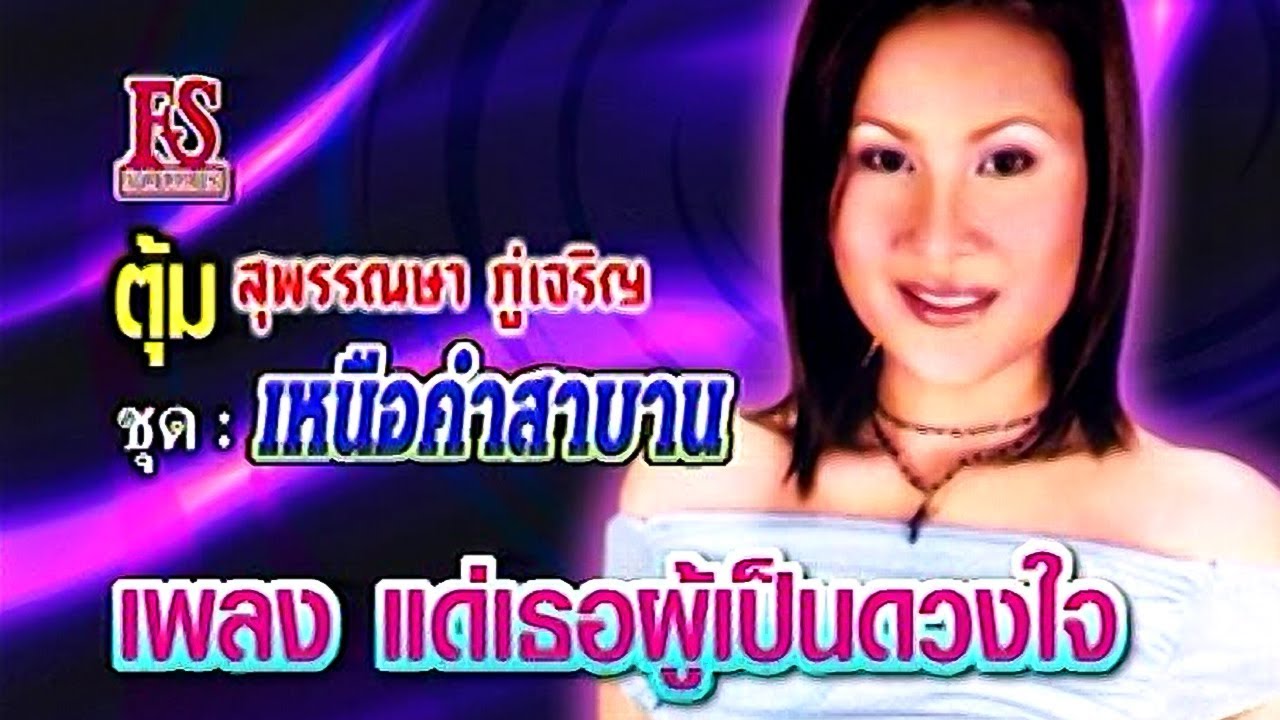 แด่เธอผู้เป็นดวงใจ - สุพรรณษา ภู่เจริญ ชุด เหนือคำสาบาน [Official MV]