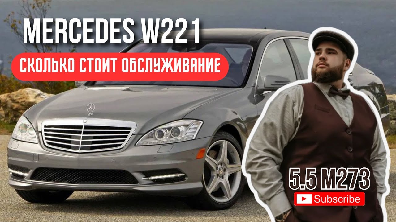 S-CLASS W221 В 2025 ГОДУ. ВСЕ ПРО ОБСЛУЖИВАНИЕ. РЕАЛЬНЫЕ ЦИФРЫ НА ПРАКТИКЕ.