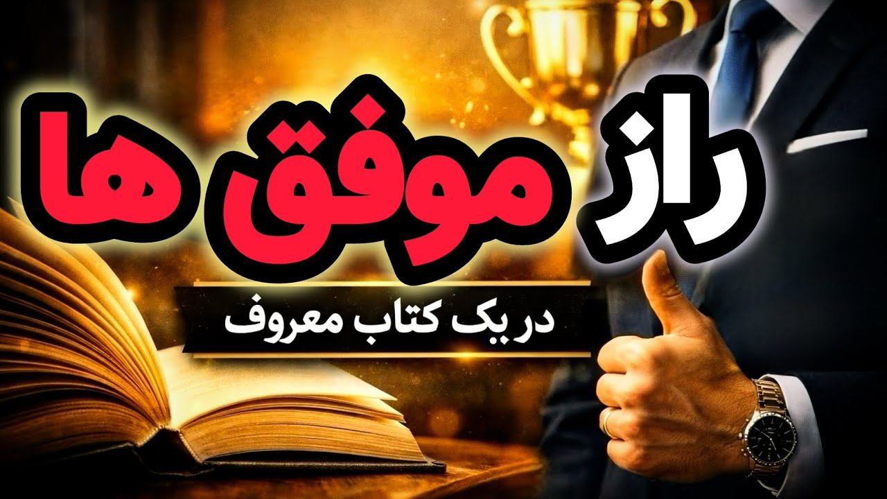 این کتاب بهت یاد می ده چطور برنده زندگی باشی ! |خلاصه کتاب شاهکار