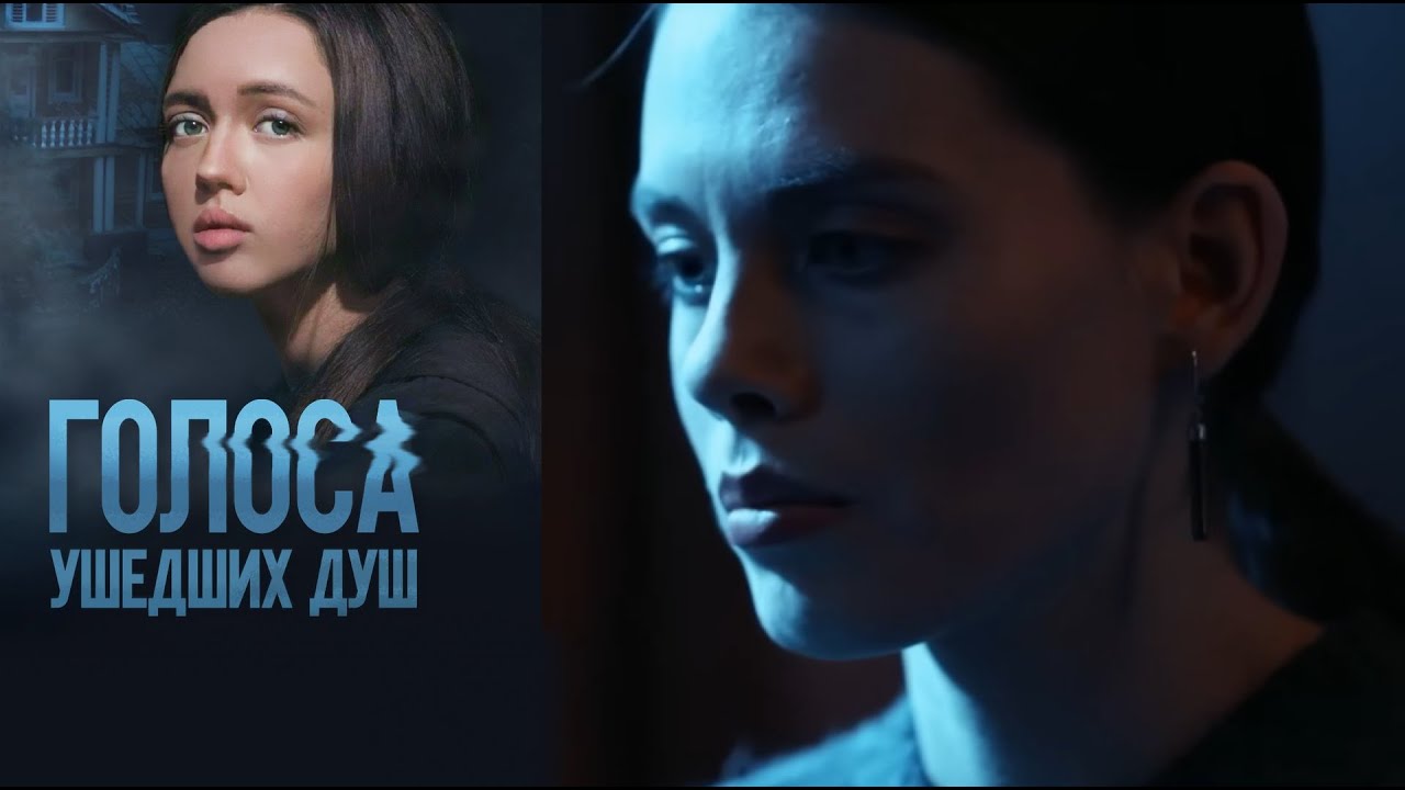 ГОЛОСА УШЕДШИХ ДУШ | Сериалы Домашнего