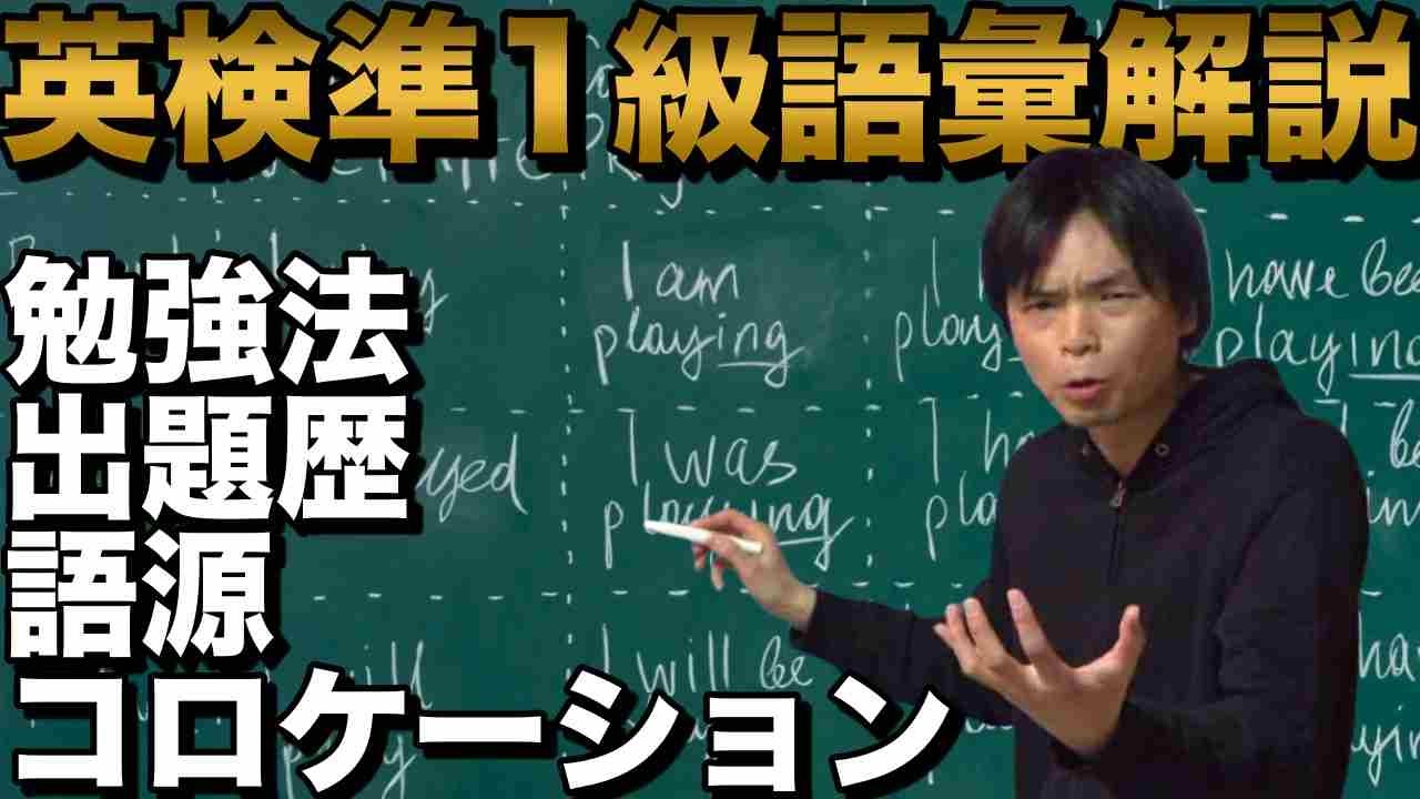 2021年度第１回英検準１級語彙問題の分析と解説【でた単コラボ】