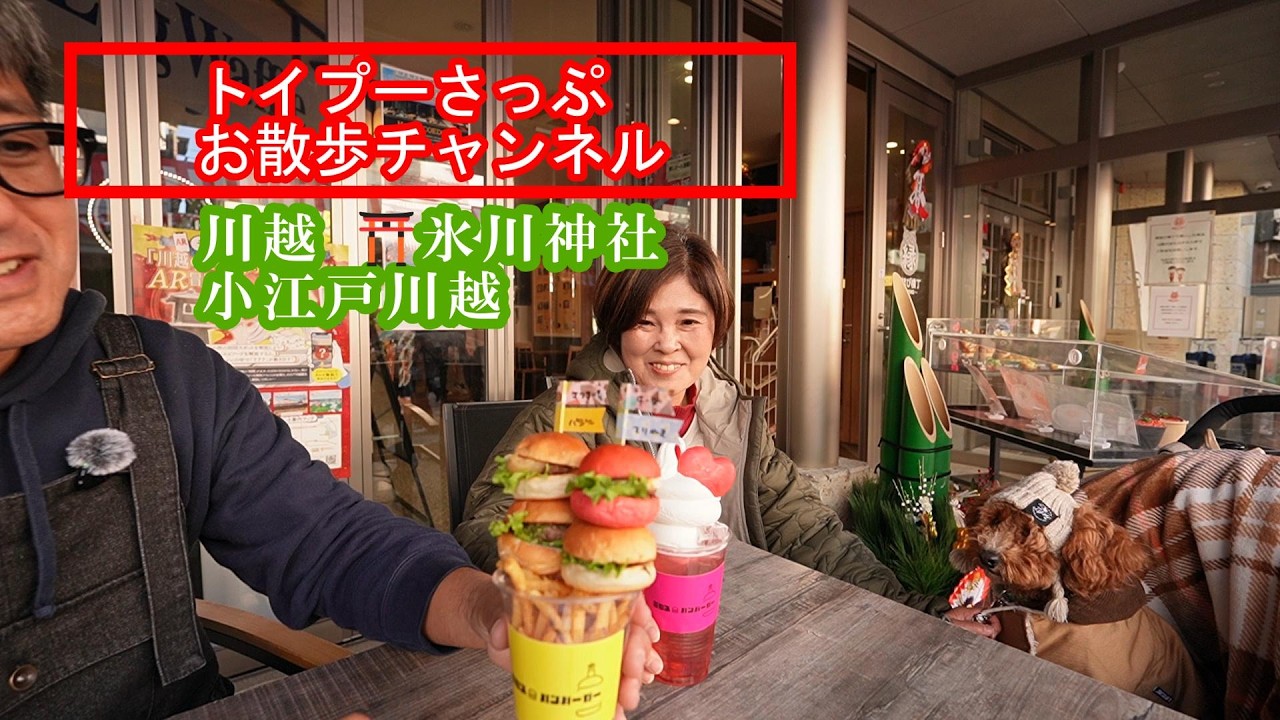 川越氷川神社参拝と(犬連れ)小江戸川越食べ歩き