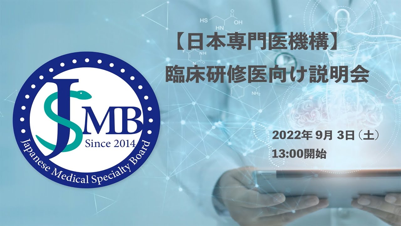 臨床研修医向け説明会