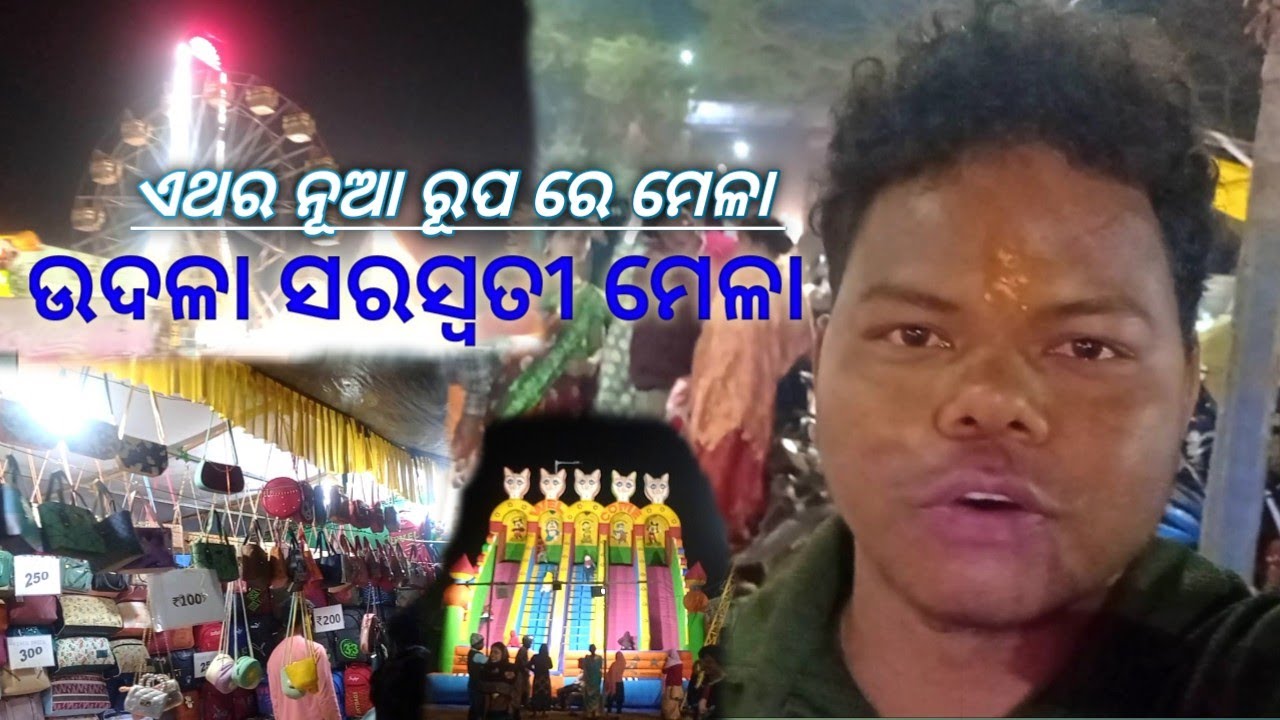 ଉଦଳା ସରସ୍ବତୀ ମେଳା।।Udala Saraswati mela। ଏଥର ନୂଆ ରୂପ ରେ ସାଜିଛି ମେଳା 5 February 2026
