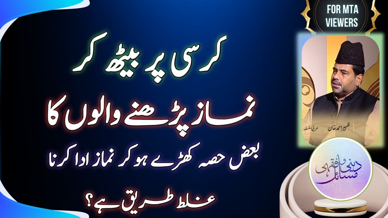 کرسی پر بیٹھ کر نماز پڑھنے والوں کا کھڑے ہو کر نماز پڑھنا غلط ہے؟ | kursi pr beth kr namaz pr ...