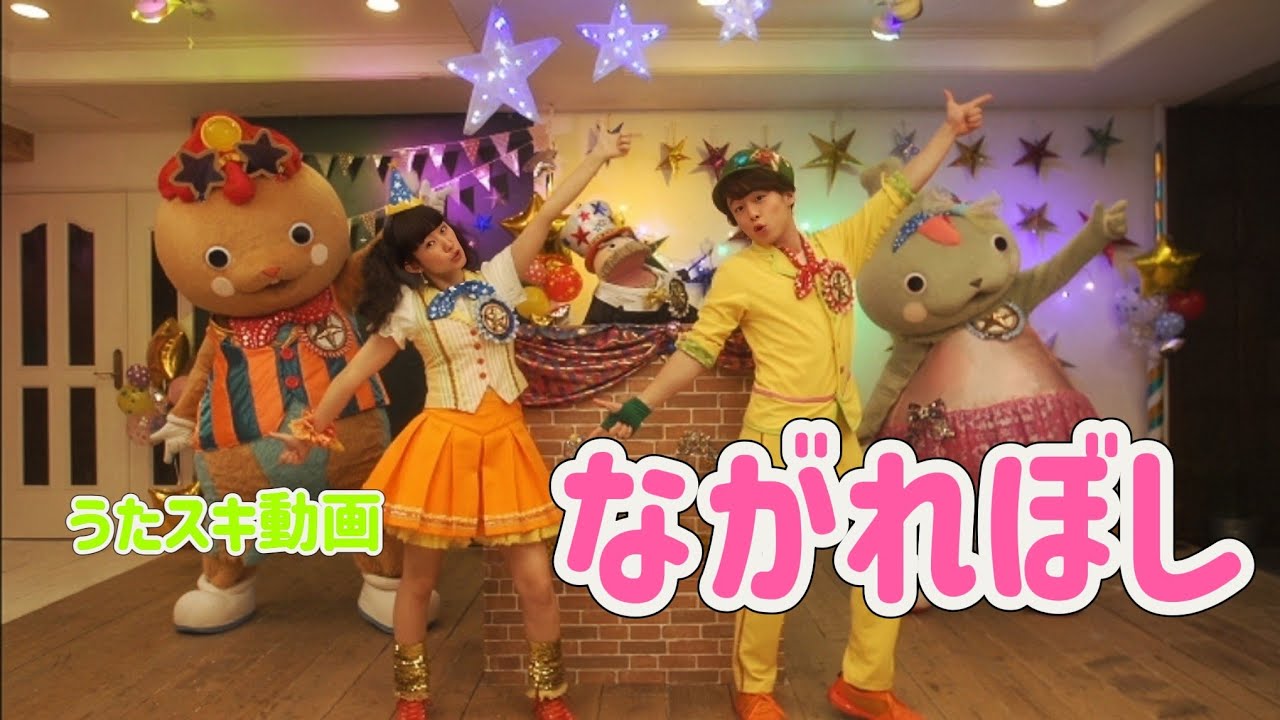 ながれぼし　字幕歌詞付き【うたスキ動画】おとうさんといっしょ