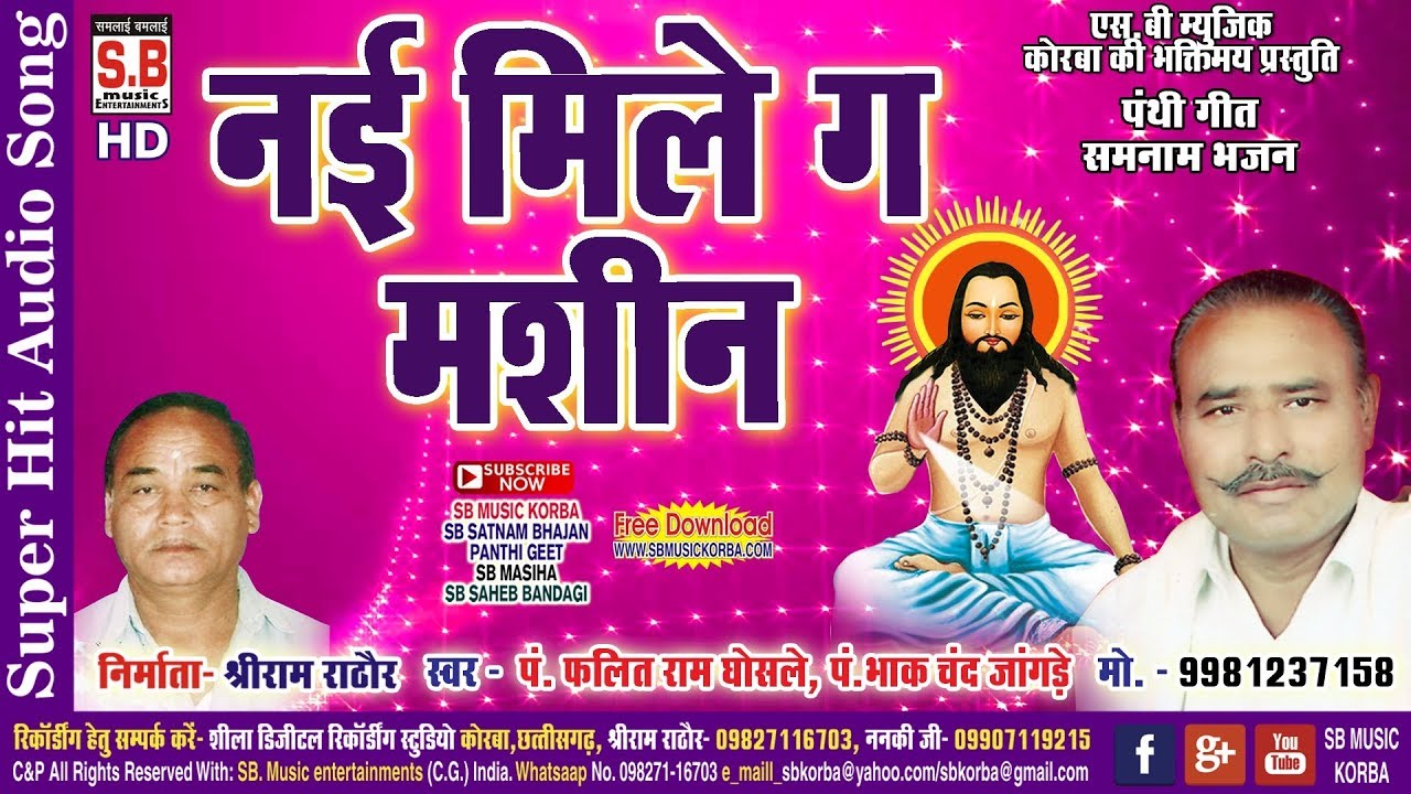 पं. फलित राम घोसले-CG Panthi Song-नई मिले ग मशीन-Nai Mile Ga Mashin-2018