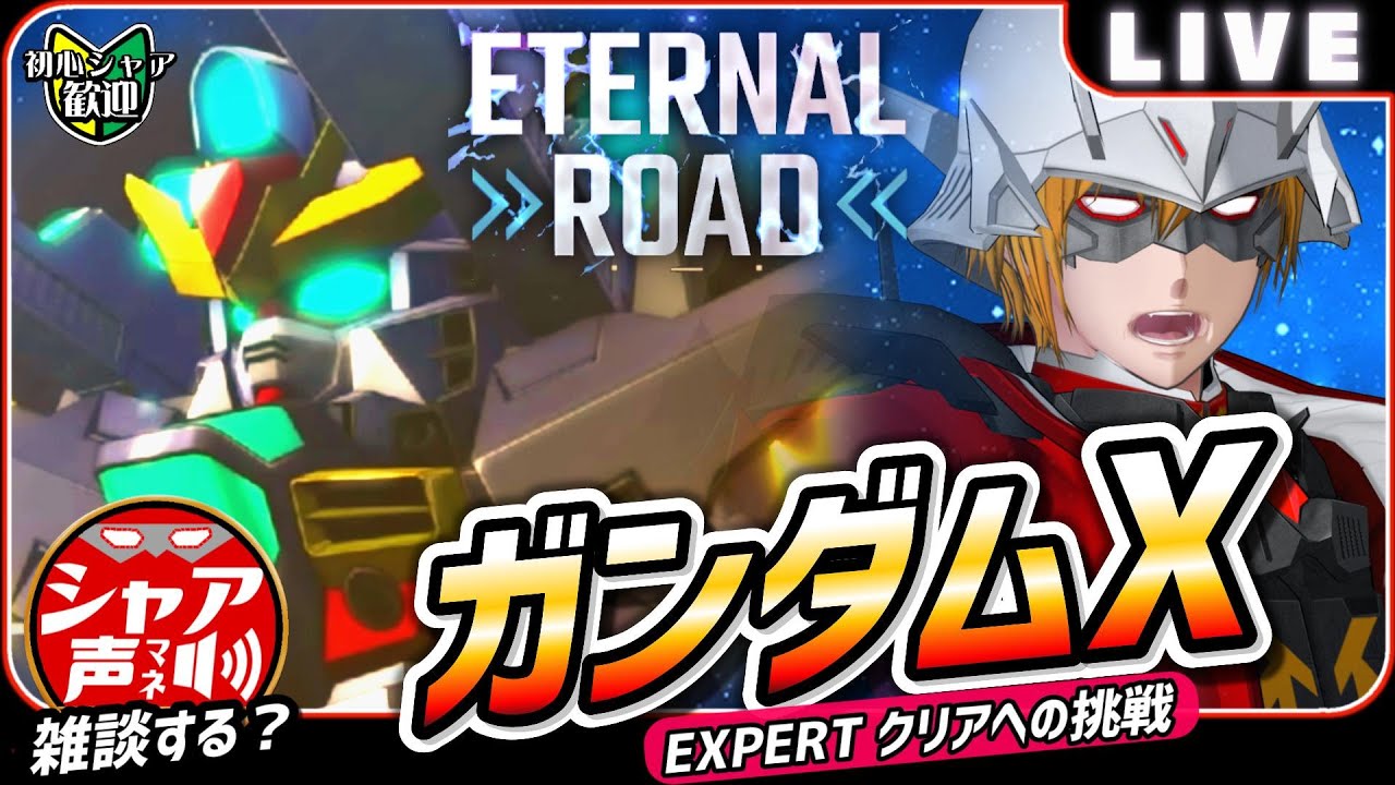 【Gジェネエターナル】 雑談しながら エターナルロード 機動新世紀ガンダムX EXPERT クリアを目指す 【SDガンダム ジージェネレーションエターナル】