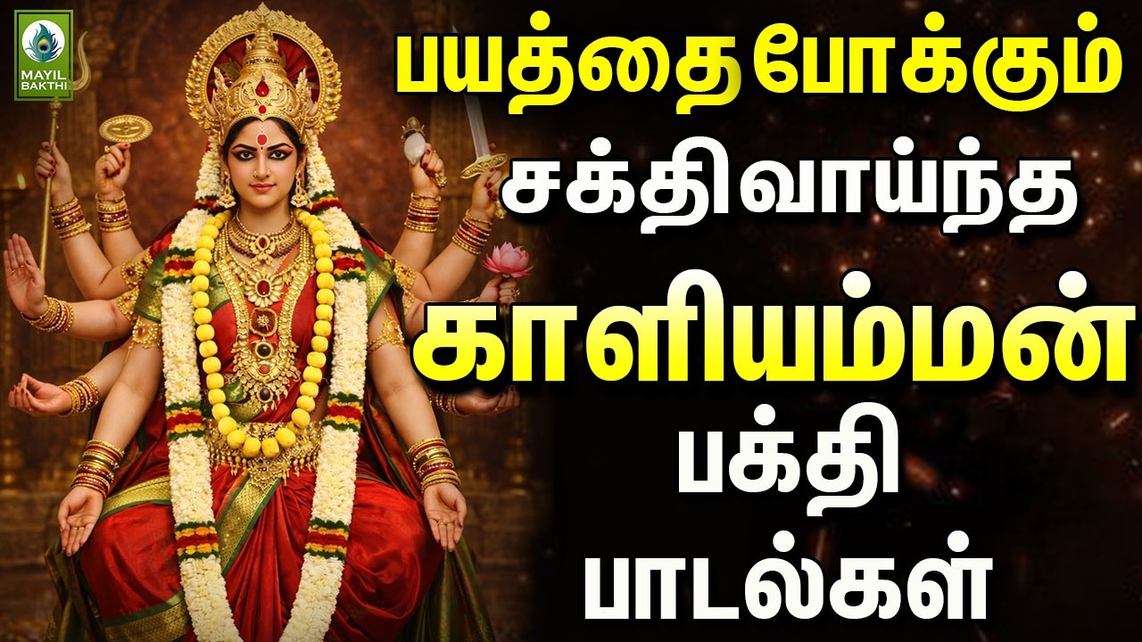 பயத்தை போக்கும் சக்தி வாய்ந்த காளியம்மன் பக்தி பாடல்கள் | Powerful Amman Devotional Songs