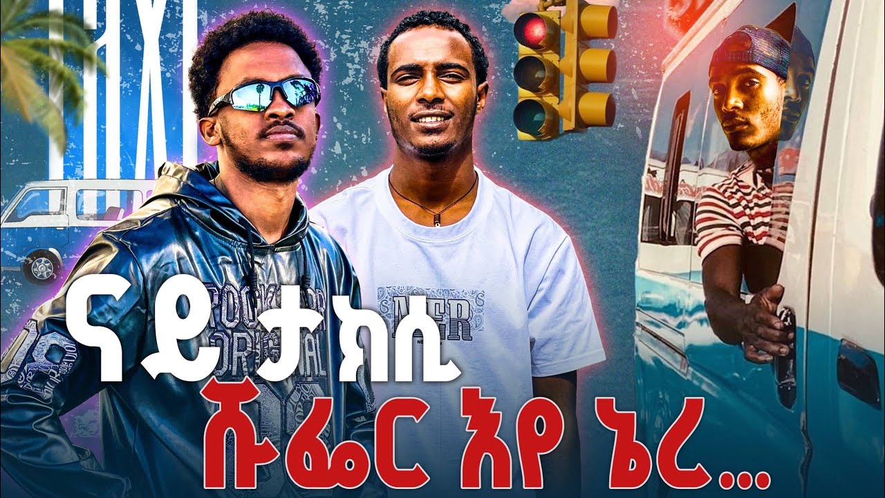 🔥ኣብዚ ደረጃ ክበፅሕ ቡዙሕ ገፅ ሰብ እየ ሪአ ! ቲክቶከር ወዲ ገብሩ