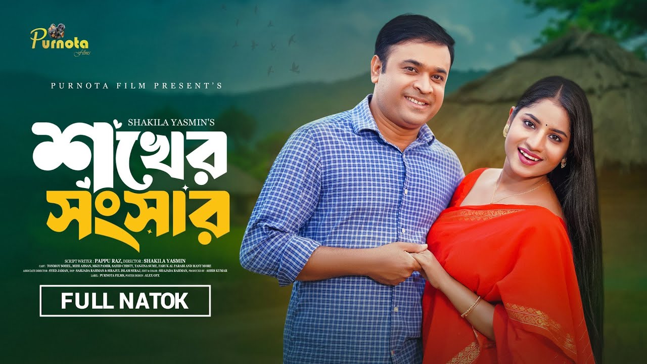 শখের সংসার | Sokher Songsar (Full Natok) | Tonmoy Sohel | Farzana Ahsan Mihi। Bangla Natok 2026