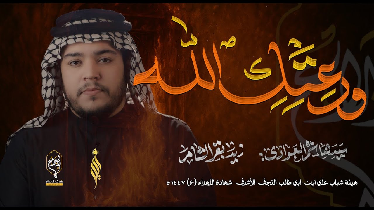 ودعتك الله | الرادود زيد بقر الشام | هيئة شباب علي ابن ابي طالب وفاة ام البنين 1447 هــ