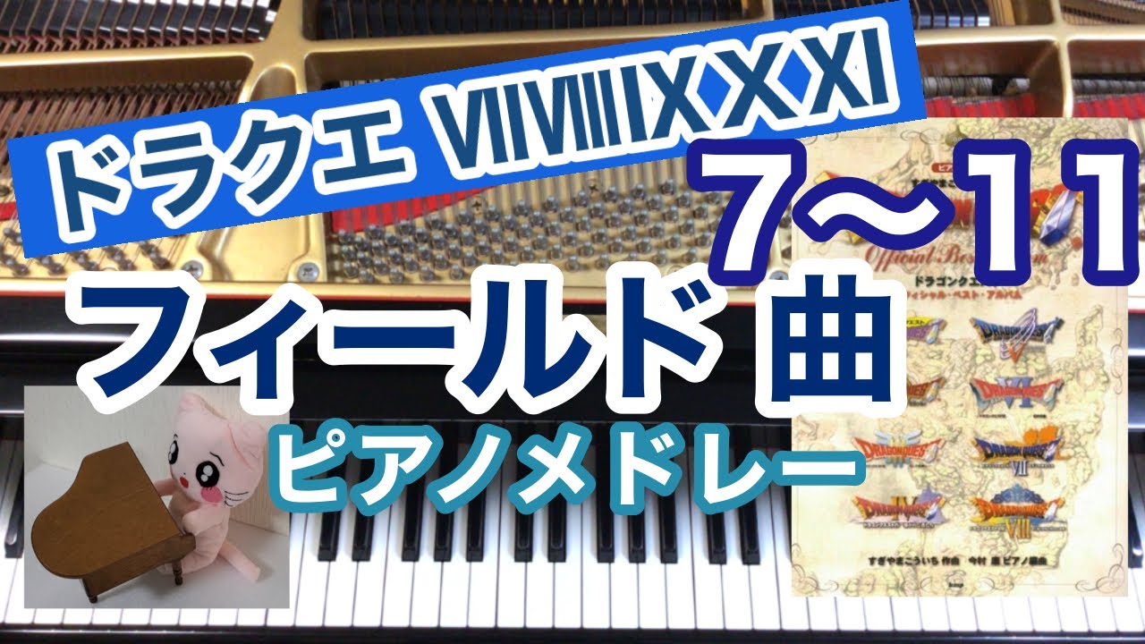 ドラクエ7～11フィールド曲ピアノメドレー　～失われた世界～広い世界へ～野を越え山を越え～水の民ウェディ～勇者は征く 作業用BGM ピアノ piano  Dragon quest ドラゴンクエスト