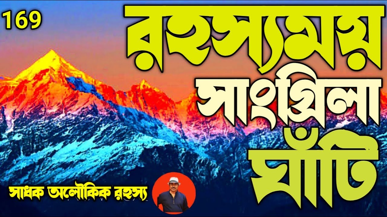 রহস্যময় সাংগ্রীলা ঘাঁটি –যেন সব পাওয়ার দেশ/Shangri_la  @sadhokaloukik