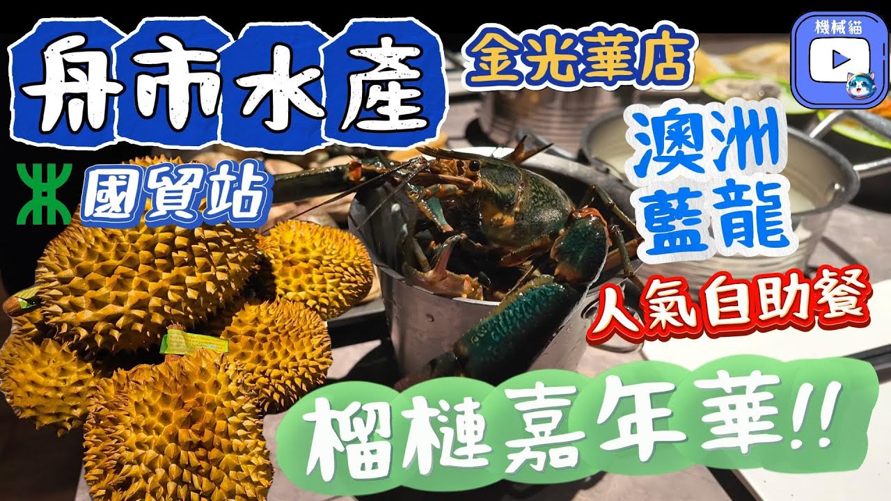 「金光華」舟市水產海鮮自助｜榴槤嘉年華任食｜高級食材：澳洲藍龍蝦+大連鮑+天鵝蛋+孟加拉膏蟹+挪威三文魚+果后山竹｜大眾點評No.1人氣自助餐｜金光華廣場｜國貿站