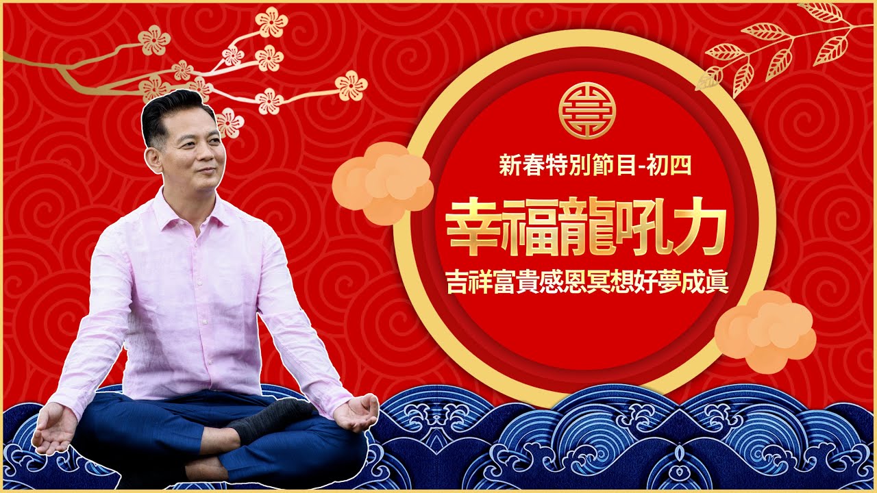 幸福龍吼力，吉祥富貴感恩冥想好夢成真｜洛桑直播間
