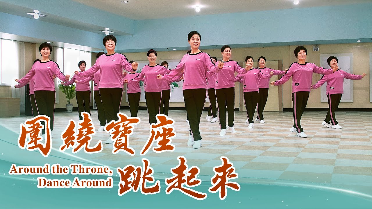 贊美詩歌《圍繞寶座跳起來》【基督教會舞蹈】
