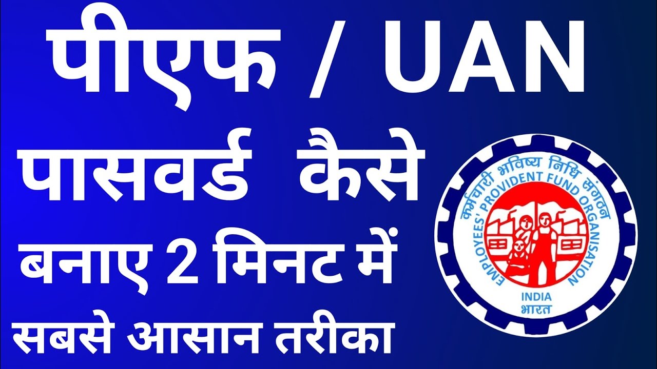 pf password kaise banaye | पीएफ का पासवर्ड कैसे बनाये | PF UAN ka Password kaise banaye | 2026