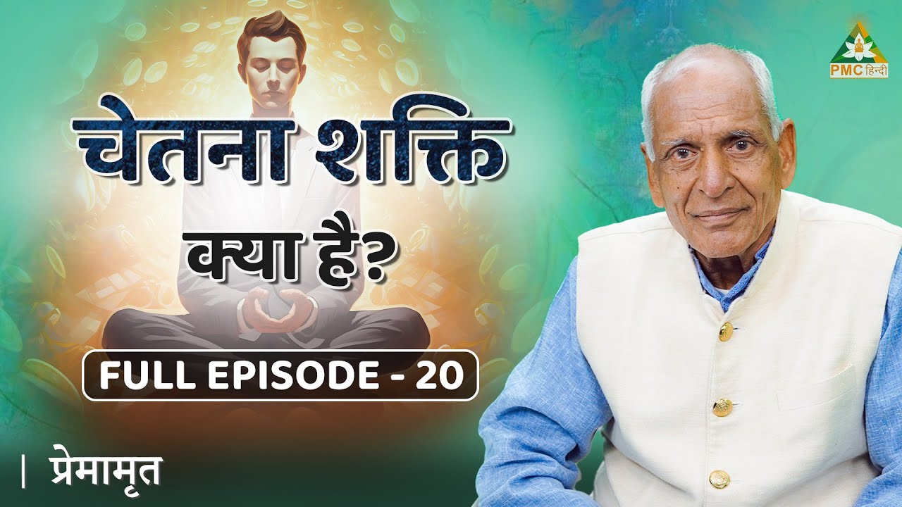 What is The Power of Consciousness? | Premamrit with Brahmarshi Premnath Ji | EP 20