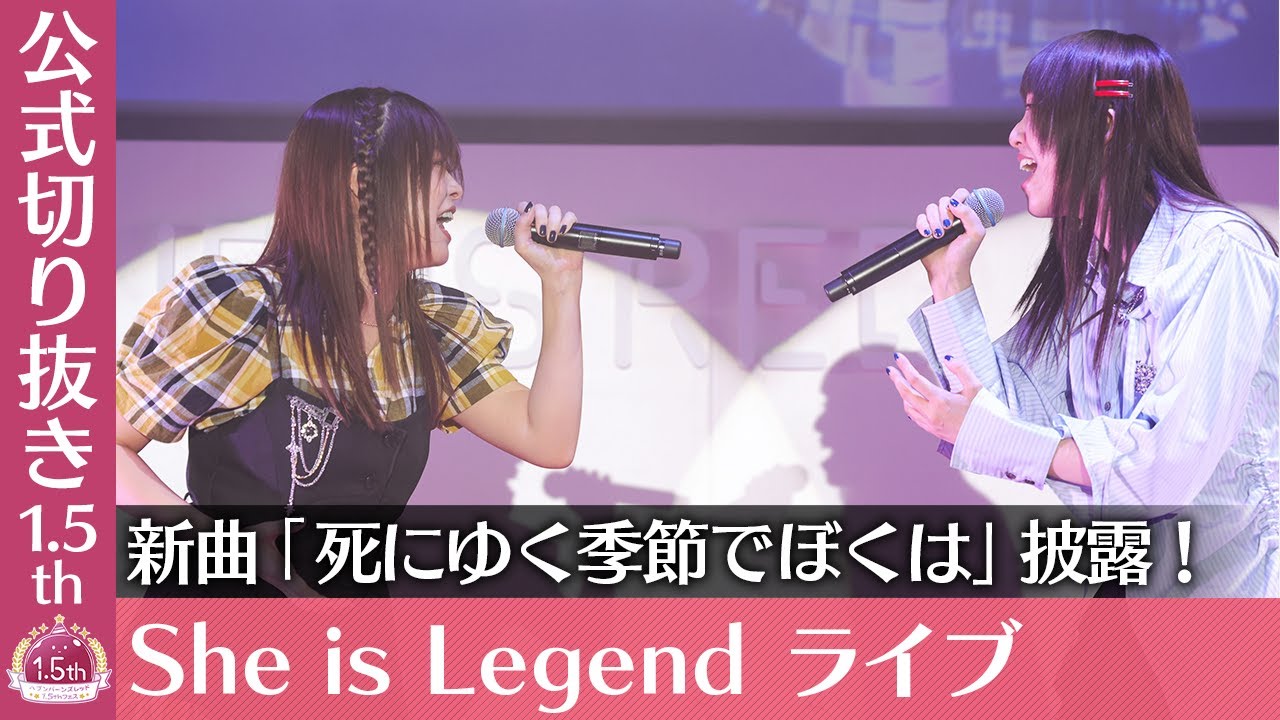 『ヘブバン1.5thフェス』She is Legend ライブ【切り抜き】