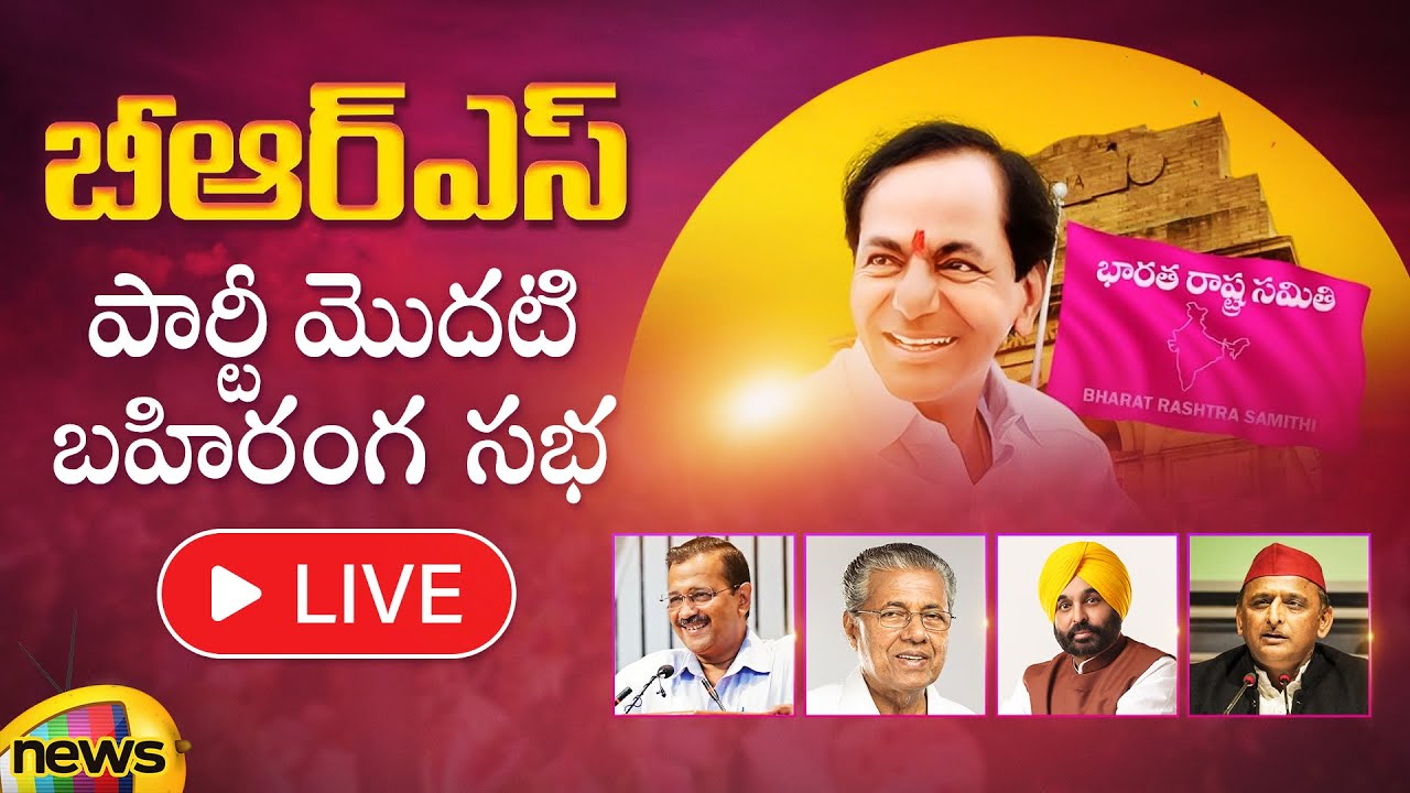 BRS Party Public Meeting Live | Khammam BRS Public Meeting | KCR Live | CM KCR Speech | Mango News