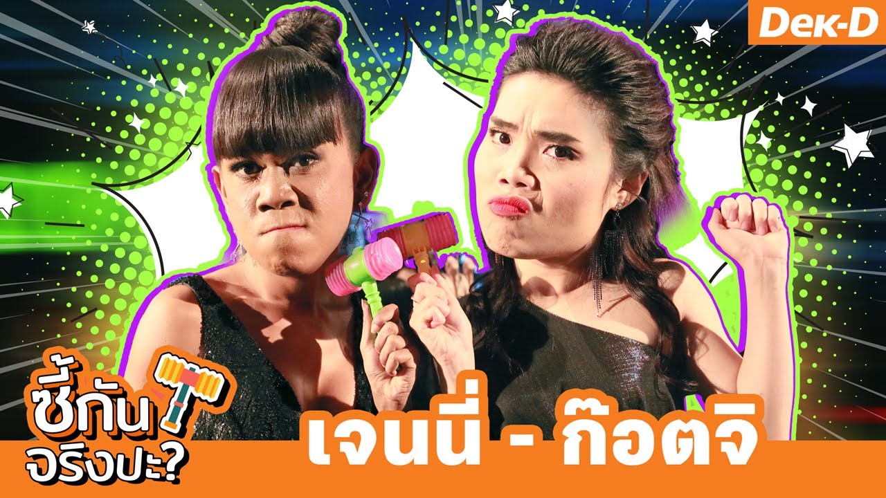 แม่ปะทะแม่! เจนนี่ - ก็อตจิ เล่นเกมวัดความรู้ใจ | ซี้กันจริงปะ?