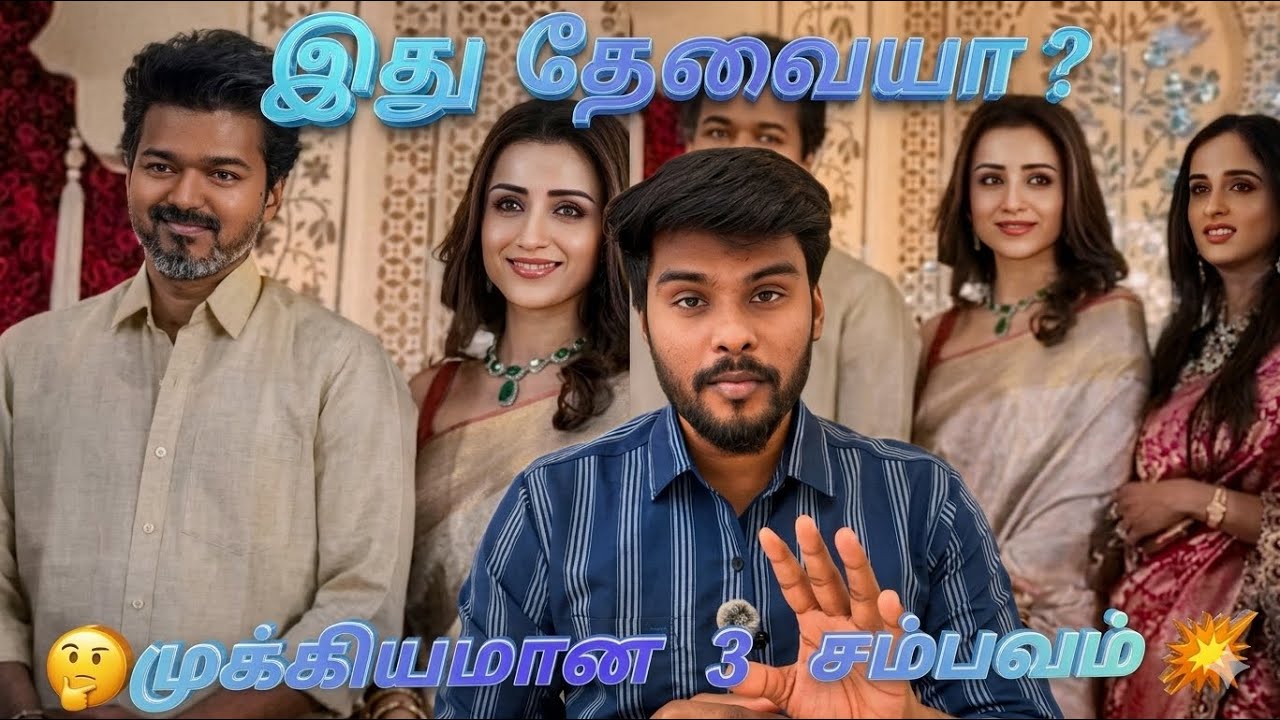😏விஜய்,த்ரிஷா 💣இது மக்களுக்கு ரெம்ப முக்கியம் 🤷🏻‍♂️#tvk #youtubevideo #dmk #ntk #trending 