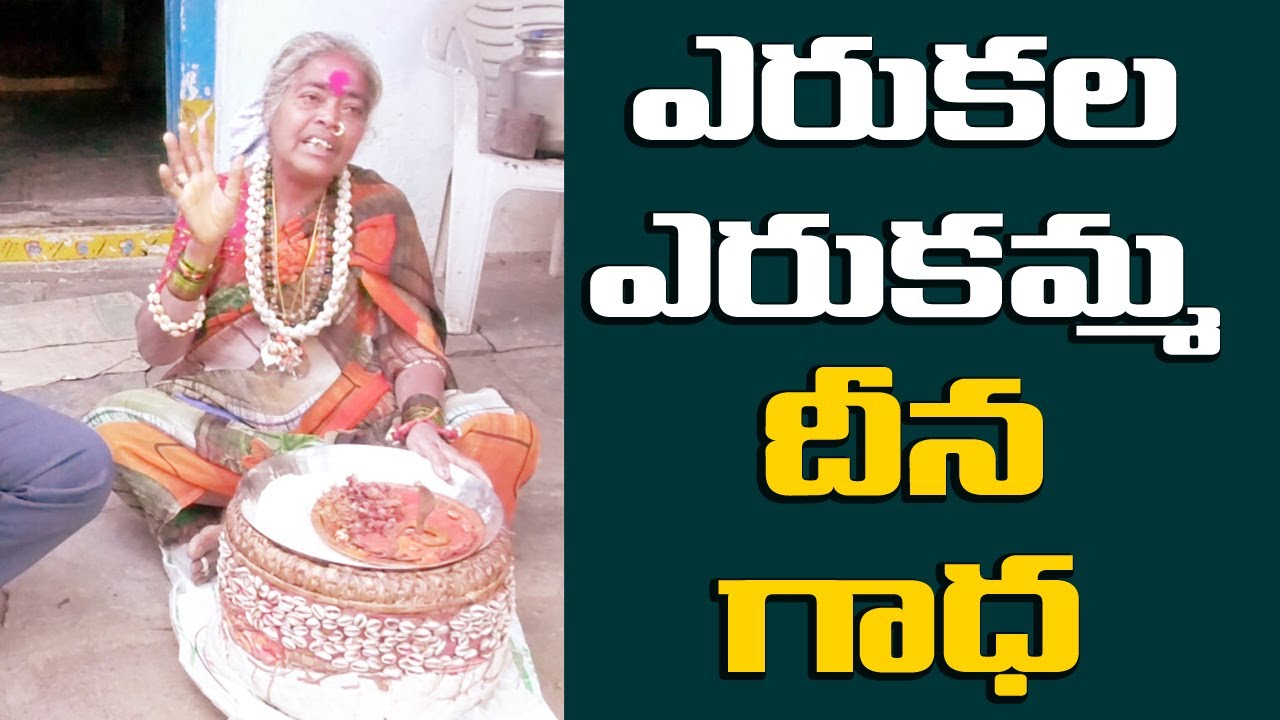 ఎరుకల ఎరుకమ్మ దీన గాధ  | Kurru Ekalavya TV | Jai Bhim | Kulavatha | Yerukula | Kothi Lingamma |