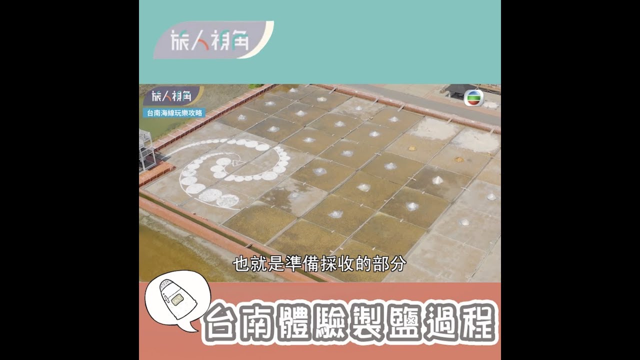 旅人視角｜台南體驗製鹽過程｜鹽田｜台灣旅遊