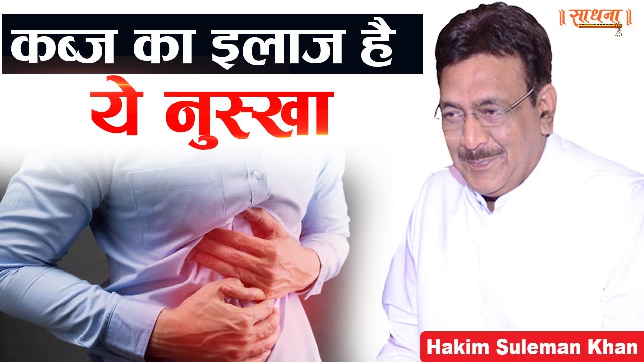 कब्ज का इलाज है ये नुस्खा। Hakim Suleman Khan
