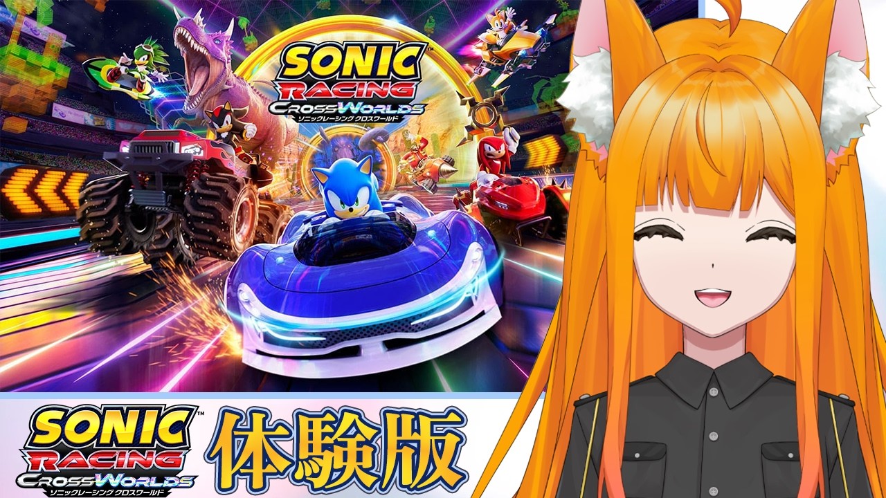 【ソニックレーシングクロスワールド】ソニックのレースゲームで遊ぶのじゃ～！【体験版】