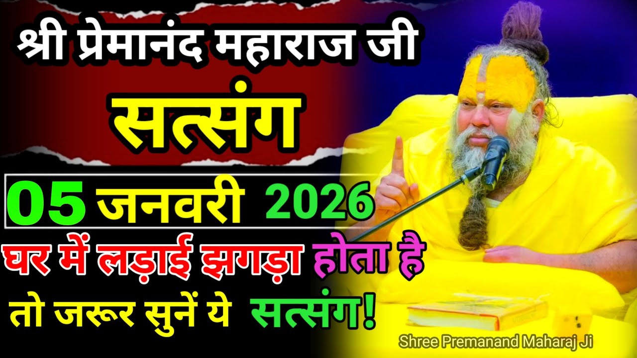 घर में लड़ाई झगड़ा होता है तो जरूर सुनें ये सत्संग/ Shree Parmanand Maharaj Ji #motivationalvideo 