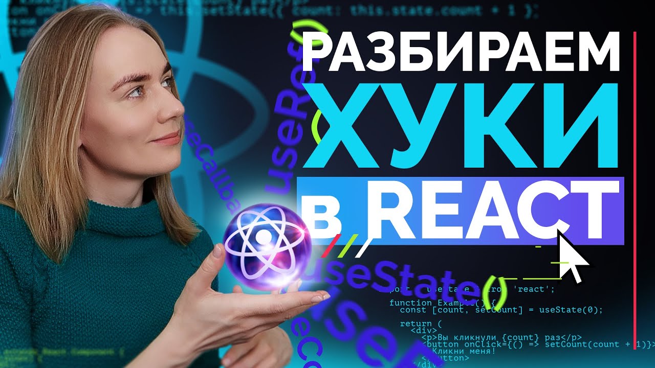Разбираем хуки (hooks) в React по доке и на примере todo листа | уроки JavaScript