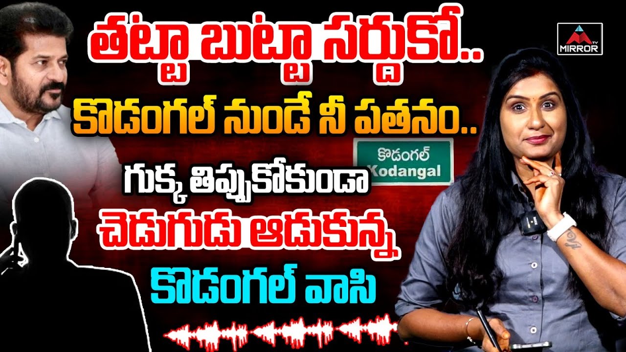కొడంగల్ నుండే నీ పతనం.. | Kodangal Farmer Sensational Comments on CM Revanth Reddy | Runamafi | MT
