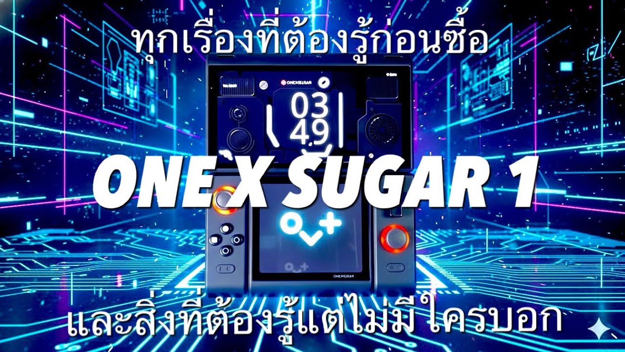 รีวิวเต็ม!! ONE X SUGAR 1 คุณต้องดูคลิปนี้!! ทุกเรื่องที่ต้องรู้ และสิ่งที่คุณต้องรู้แต่ไม่มีใครบอก