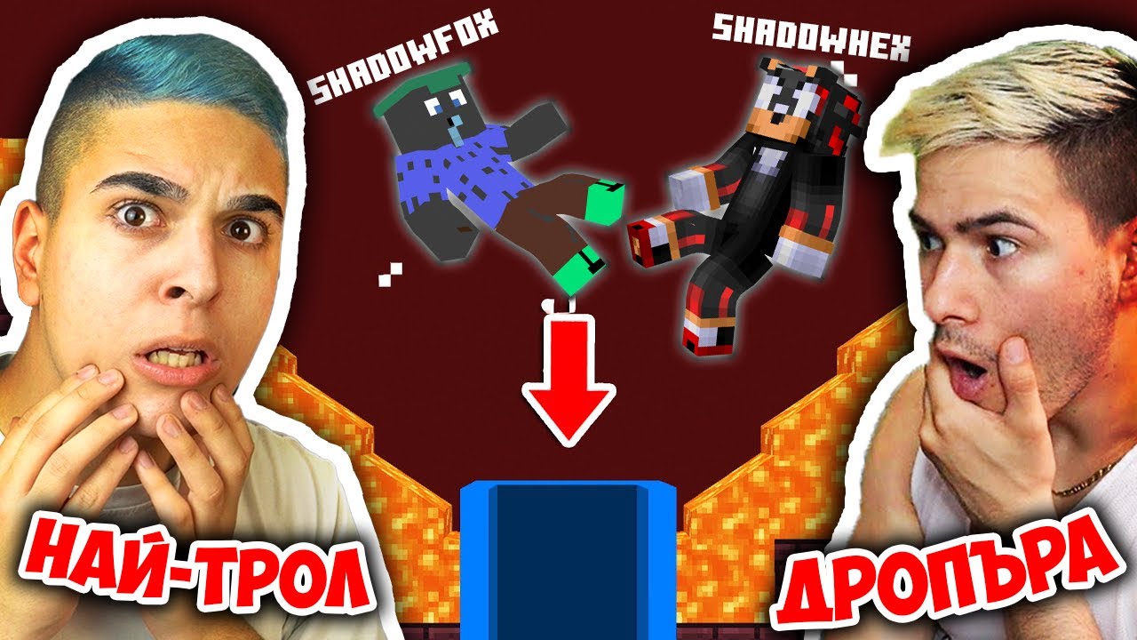 НАЙ-ТРОЛ МАЙНКРАФТ ДРОПЪРА! Minecraft Dropper w/@xxshadowhexxx